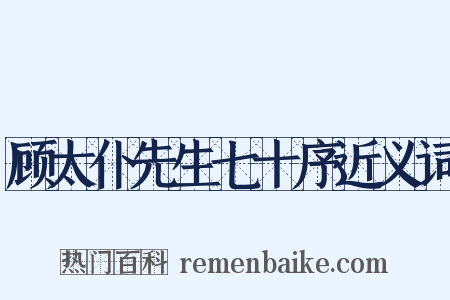 顾太仆先生七十序近义词是什么意思的图片